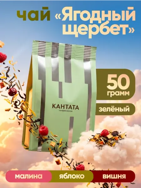Чай листовой Ягодный щербет 50 грамм Кантата