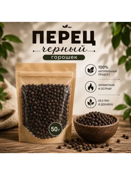 Черный перец горошком, натуральная приправа 50г AltaiFeed