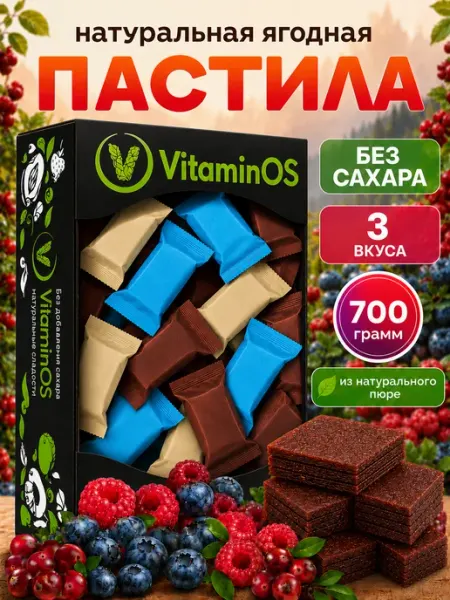 Натуральная пастила без сахара ягодная 700 г VitaminOS