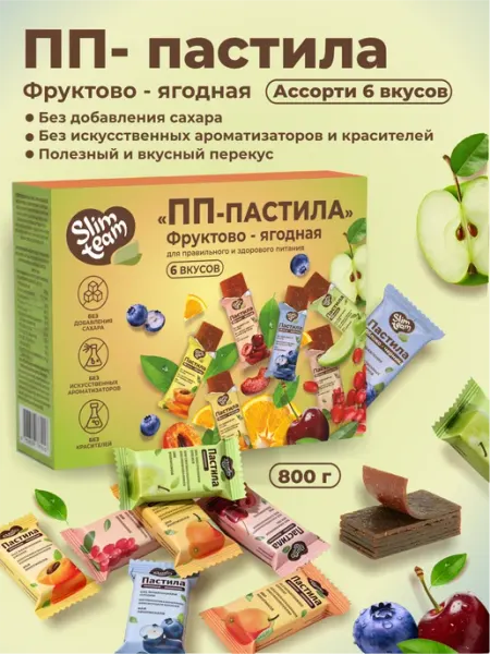 ПП пастила фруктово-ягодная 800 грамм SLIM TEAM