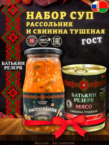 Суп набор Рассольник и Свинина тушеная ГОСТ, 868 г
