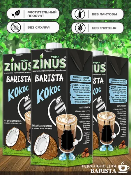 Молоко кокосовое Barista 3шт по 1л Zinus