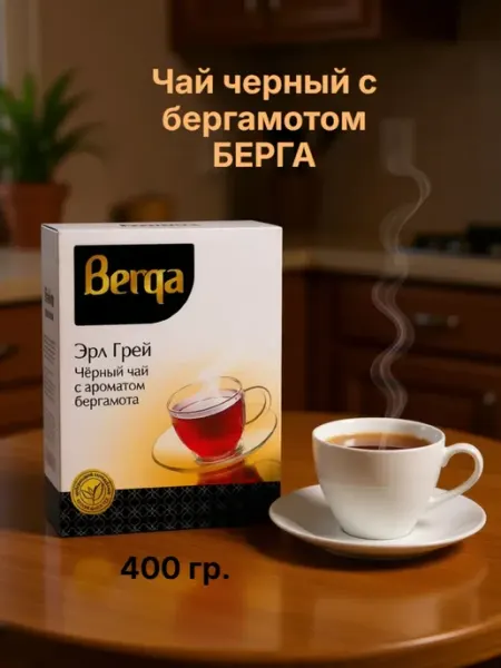 Чай черный Берга Berga с бергамотом, 400 гр