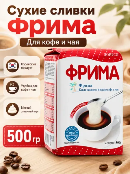 Корейские сухие сливки, 500гр Frima