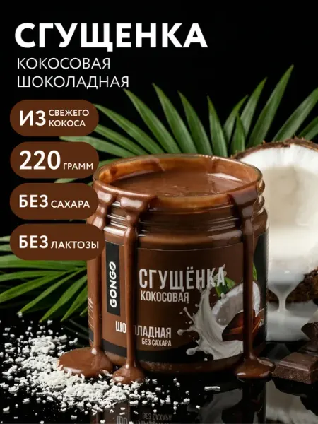 Шоколадная кокосовая сгущенка без сахара 220 гр GONGO