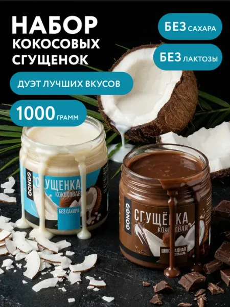 Набор кокосовых сгущенок без сахара 1 кг GONGO