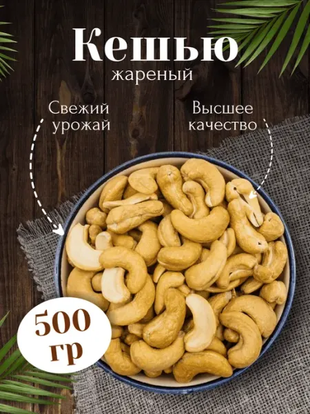 Кешью жареный крупный отборный 500 гр HURMA NUTS