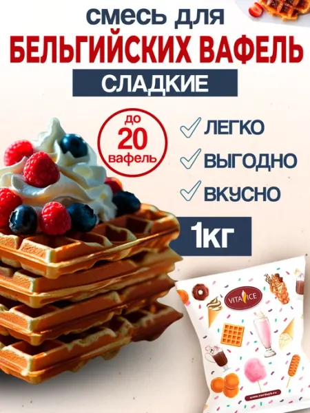 Смесь для выпечки Бельгийских вафель Сладкие 1кг Vita ice