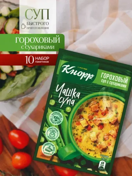 Супы быстрого приготовления гороховый,чашка супа Кнорр Knorr