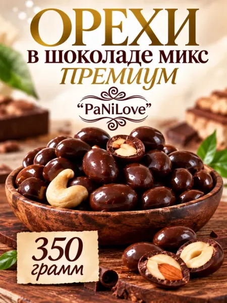 Орехи в шоколаде ассорти конфеты-минд, кешью, арах,фундук PaNi Love
