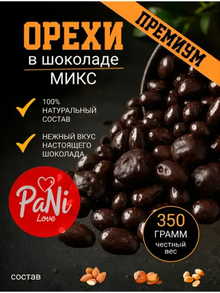 Орехи в шоколадной глазури грецкий, фундук, арахис микс PaNi Love