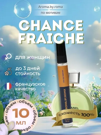 Парфюм унисекс по мотивам Eau Fraiche, духи-пробник, 10 мл