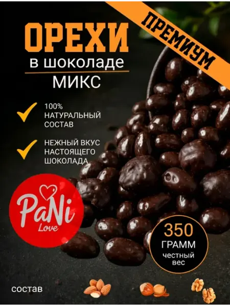 Орехи в шоколадной глазури микс грецкий, фундук, миндаль PaNi Love