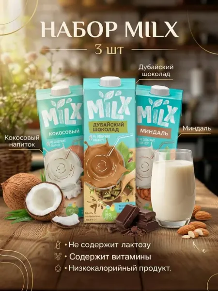 Растительное молоко Кокос Миндаль Дубайский шоколад Milx