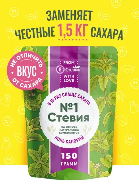 Сахарозаменитель стевия натуральная порошок N1 150 гр Я Стевия
