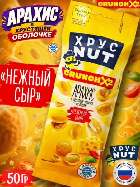 Арахис в хрустящей корочке Хруст Nut, Нежный Сыр 50гр ХрустNUT
