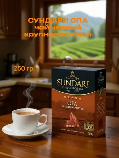 Чай черный Сундари Опа Sundari Opa премиум, 250 гр