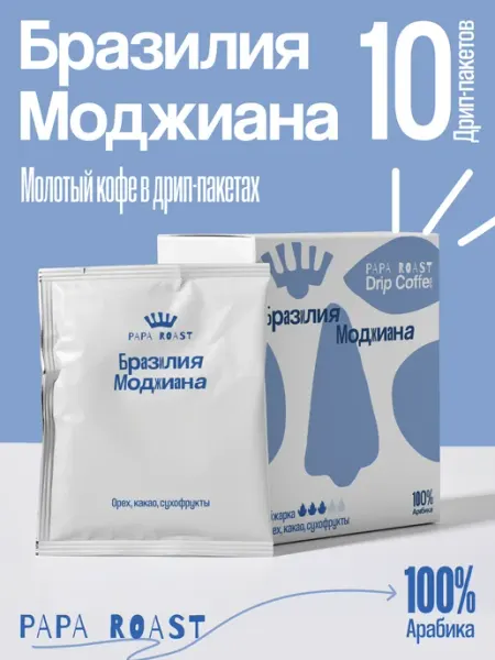 Дрип кофе молотый Бразилия Моджиана 10 шт Papa Roast