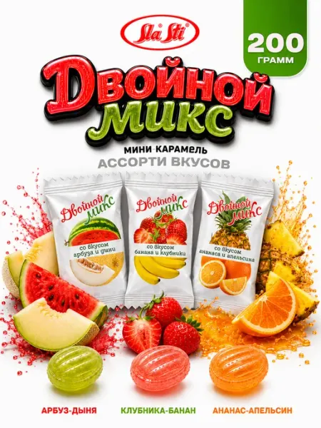 Мини карамель ассорти двойной микс фруктовые леденцы SlaSti
