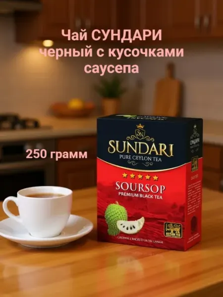 Чай черный Сундари Sundari с кусочками саусепа, 250 гр