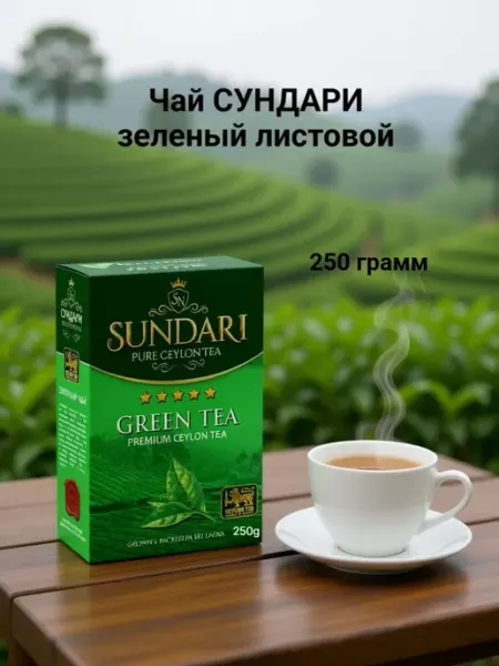Чай зеленый Сундари Sundari листовой цейлонский, 250 гр