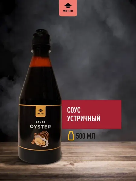 Соус Устричный для азиатской кухни, маринада 500 мл MR.HO