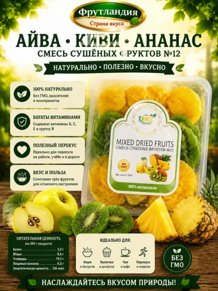 Микс сухофруктов айва киви ананас 500гр