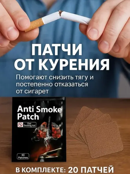 Антиникотиновые пластыри для отказа от курения, 20 шт новая год подарки
