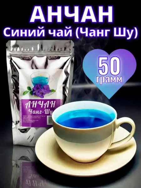Анчан тайский синий чай 50 гр ЧайХочешь