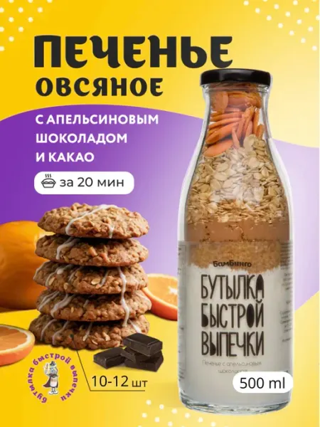 Смесь для выпечки печенья с апельсиновым шоколадом 500 мл БамБинго