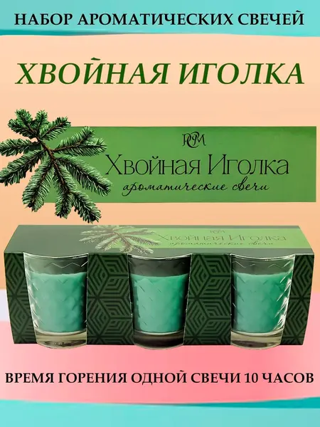 Набор ароматических свечей Русская свечная мануфактура "Хвойная Иголка"