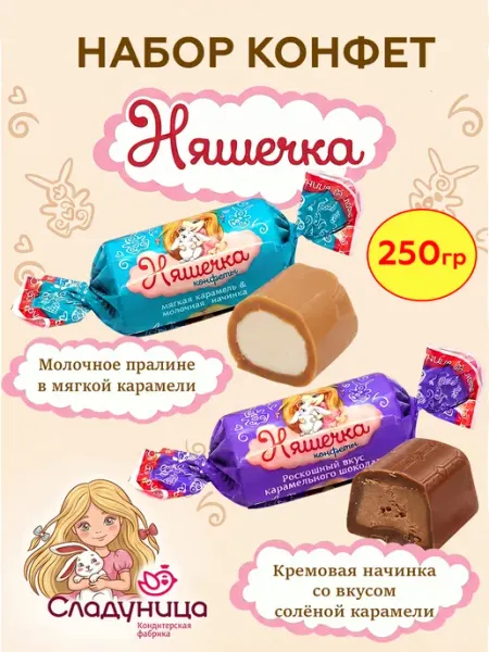 Конфеты Няшечка ассорти из двух видов, 250 гр Сладуница