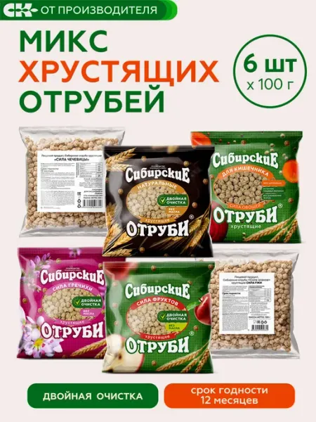 Ассорти хрустящих отрубей, 6 шт по 100 гр Сибирская клетчатка