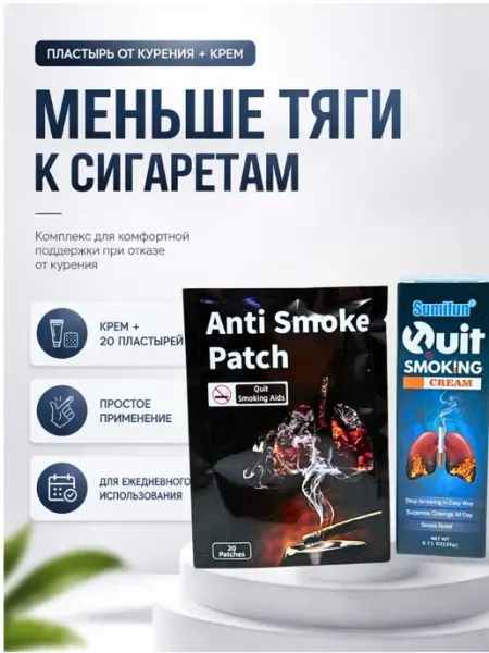 Комплекс для отказа от курения пластыри + крем БАСТ