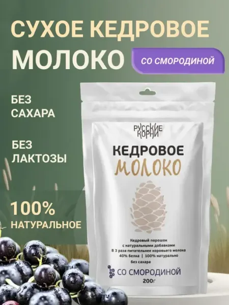 Кедровое молоко безлактозное со смородиной Русские корни