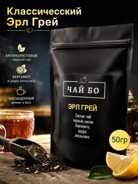 Чай листовой с бергамотом Эрл грей ЧАЙ БО