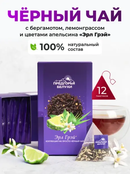 Чай черный в пакетиках с бергамотом, Эрл Грэй, 12 шт Предгорья Белухи