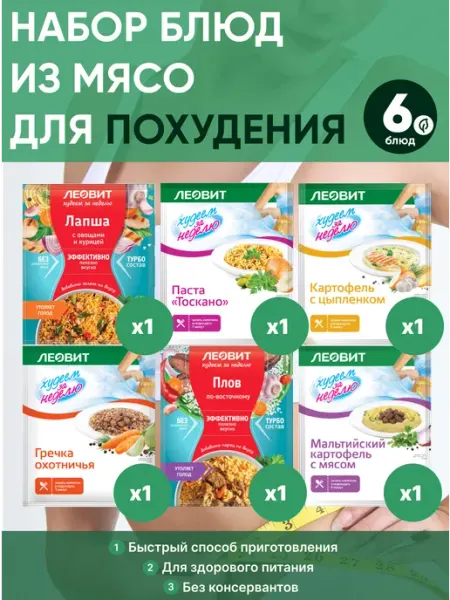 Набор вторых блюд мясных, 6 штук ЛЕОВИТ
