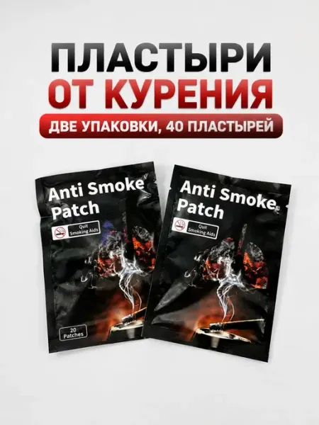 Пластыри от курения, средство бросить курить 40шт РУН