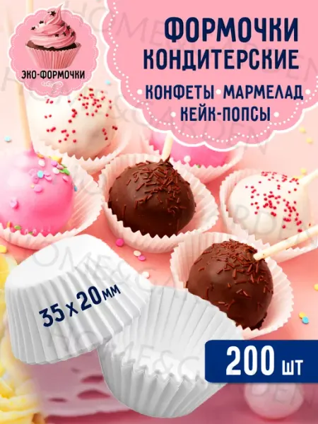 Формочки для конфет бумажные 200 шт ЭКО-ФОРМОЧКИ