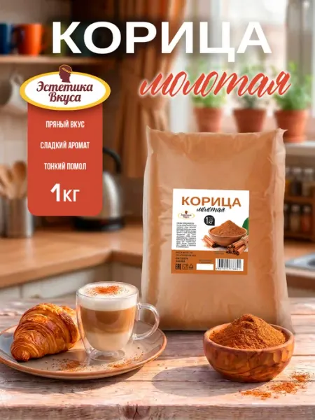 Корица молотая натуральная 1кг Эстетика вкуса