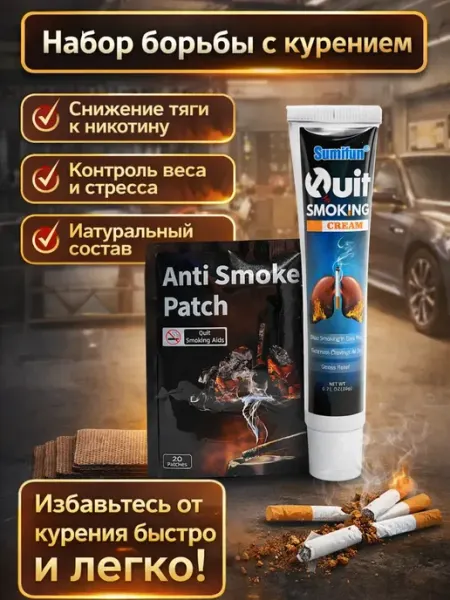 Набор от курения пластырь+крем средство против никотиновой з… Влар