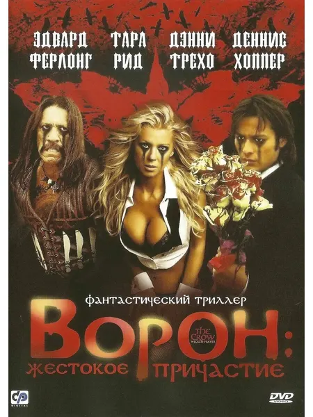 Ворон: Жестокое причастие (флешка)