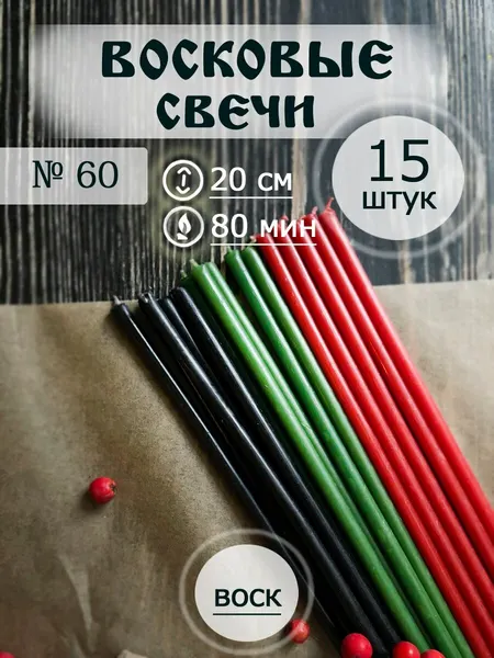 Свечи восковые цветные №60 /15шт "Микс"