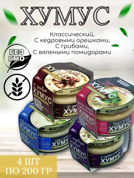 Хумус с томатами, грибами, кедр орех, класс, 4шт 200 гр Тайны Востока