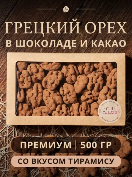 Грецкий орех в шоколаде и какао тирамису 500 гр Сим Салабим