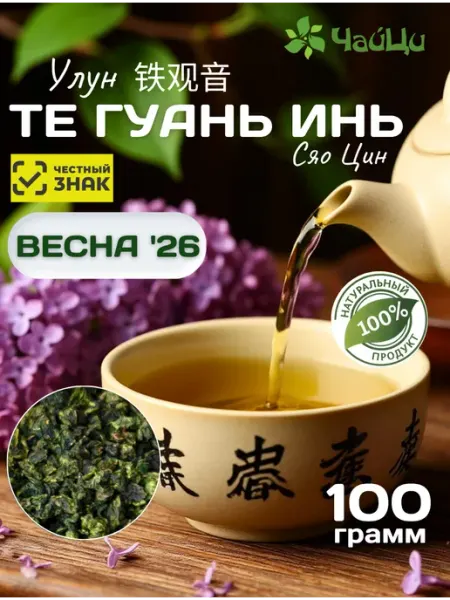 Чай Улун ТЕ ГУАНЬ ИНЬ настоящий осенний урожай (100 гр) ЧайЦи