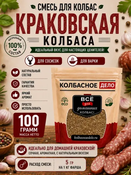 Смесь специй для колбас "Краковская" колбасное дело