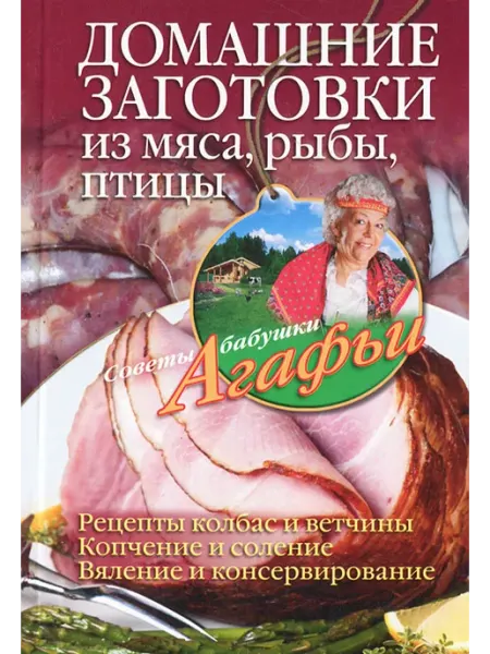 Домашние заготовки из мяса, рыбы, птицы. Рецепты колбас и…