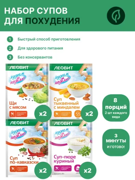 Набор супов для похудения 8 шт(Щи,Тыква,По кавказки,Куриный) ЛЕОВИТ